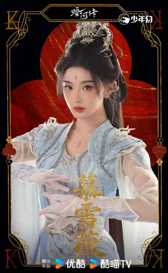 暗河传 角色海报