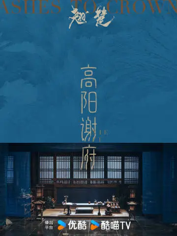 翘楚 场景海报