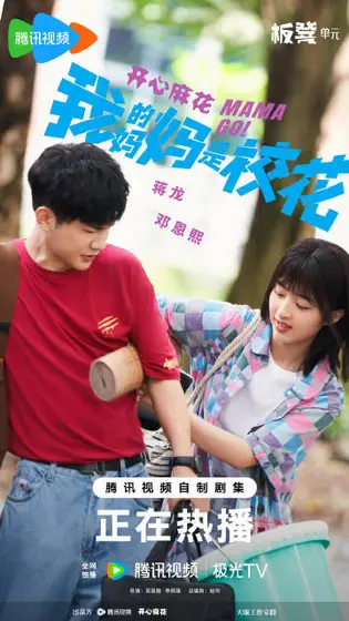 我的妈妈是校花 关系海报