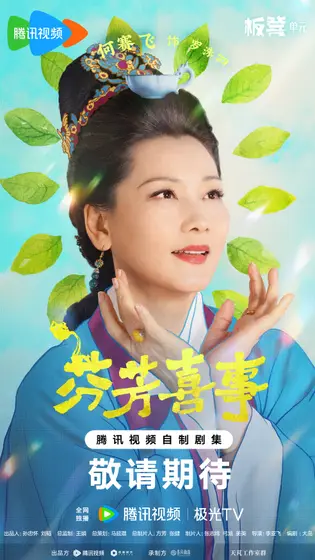 芬芳喜事 角色海报