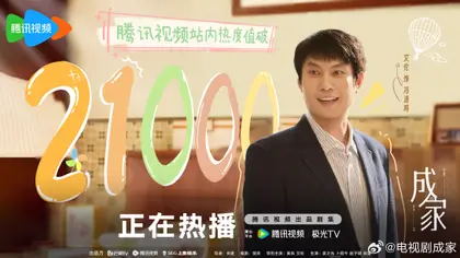 成家 数据战报