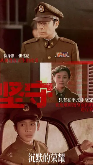 沉默的荣耀 剧情海报