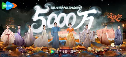 子夜归 数据战报