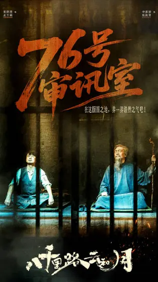 八千里路云和月 剧情海报