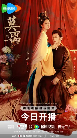 莫离 关系海报