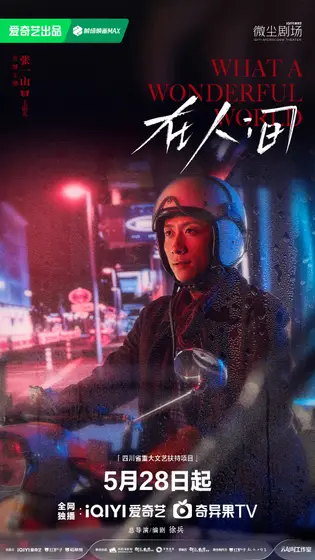 在人间 角色海报
