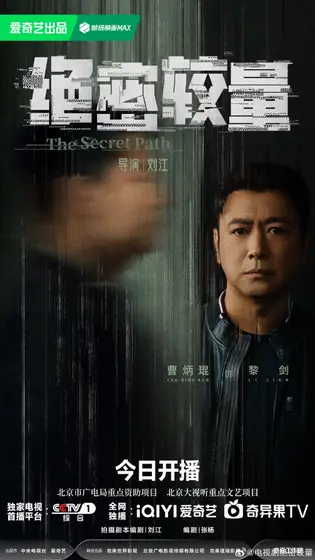绝密较量 角色海报