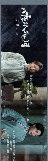 八千里路云和月 角色海报
