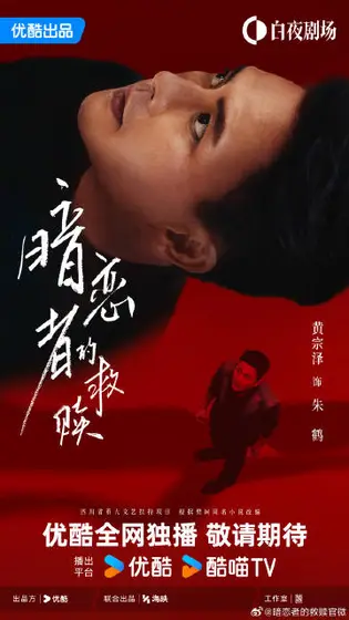 暗恋者的救赎 角色海报