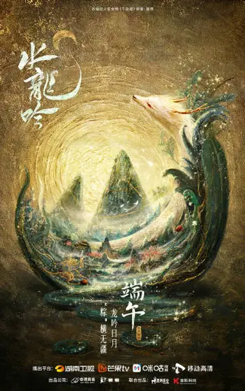 水龙吟 节日海报