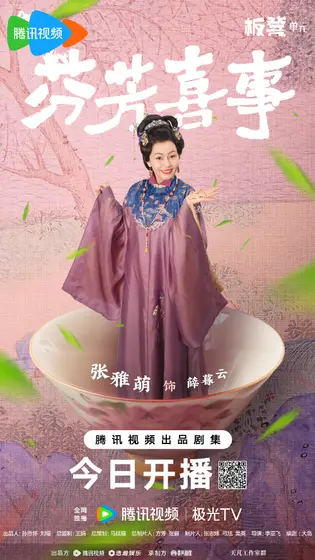 芬芳喜事 角色海报