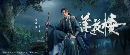 莲花楼 角色海报