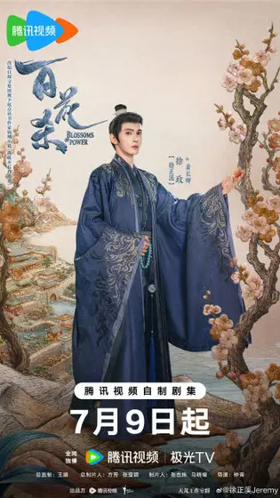 百花杀 角色海报