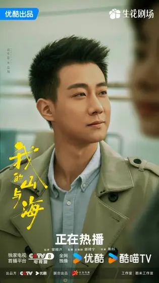 我的山与海 角色海报