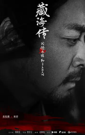 藏海传 角色海报