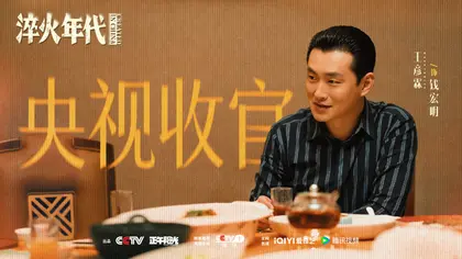 淬火年代 信息海报