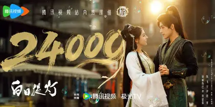 白日提灯 数据战报