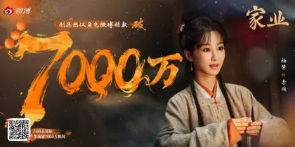 家业 数据战报