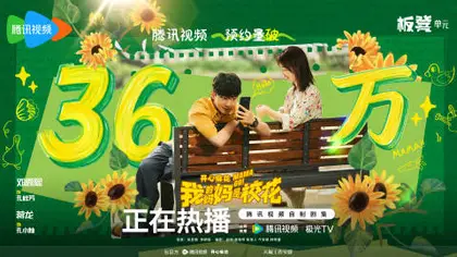 我的妈妈是校花 数据战报