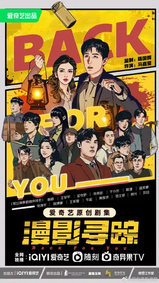 漫影寻踪 群像海报