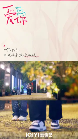 爱你 剧情海报