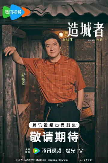 小城大事 角色海报