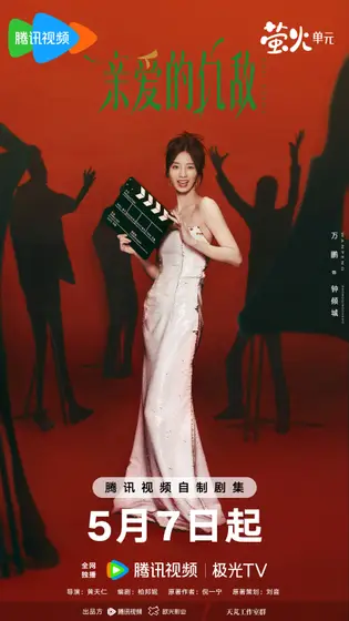 亲爱的仇敌 角色海报