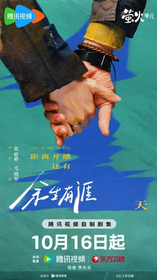 余生有涯 倒计时海报