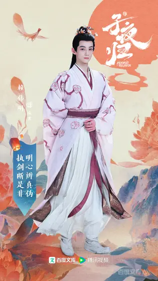 子夜归 角色海报
