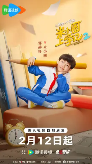米小圈上学记第二季 角色海报