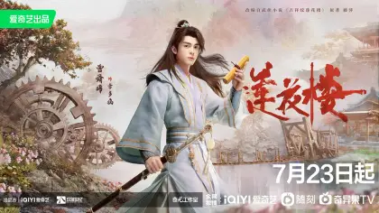 莲花楼 角色海报