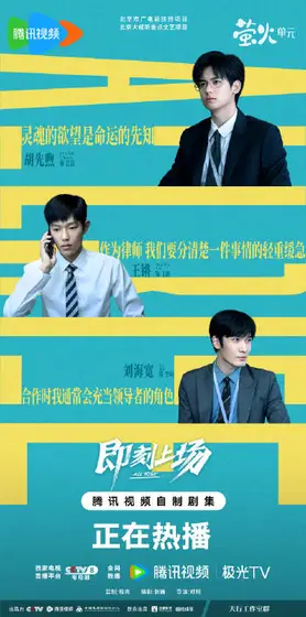 即刻上场 关系海报