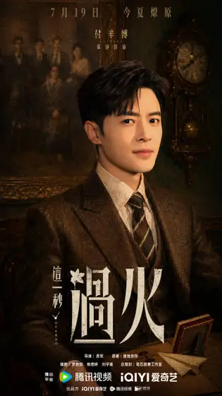 这一秒过火 角色海报