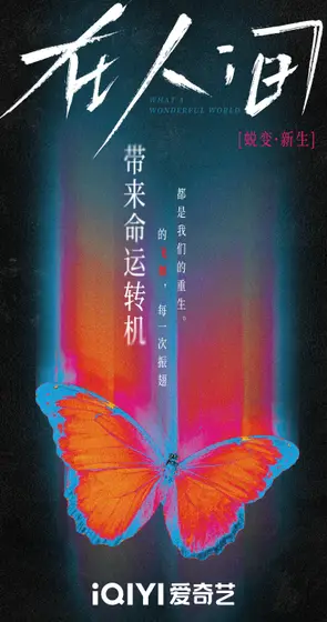 在人间 概念海报