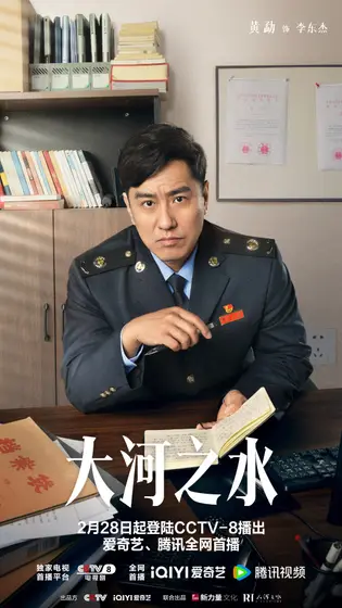 大河之水 角色海报