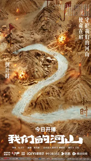 我们的河山 倒计时海报