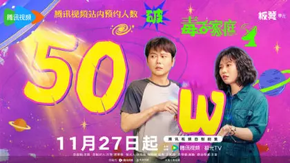 毒舌家庭 数据战报