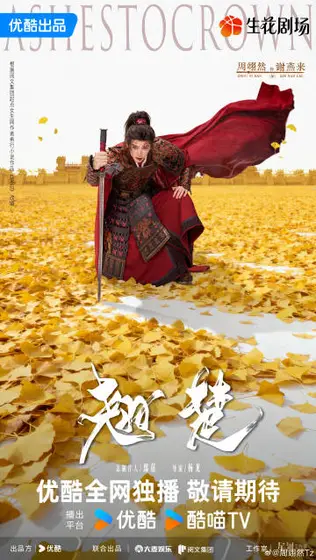 翘楚 角色海报