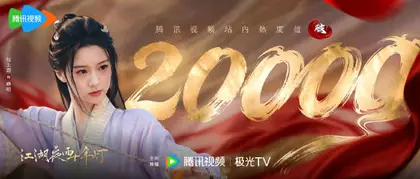 江湖夜雨十年灯 数据战报