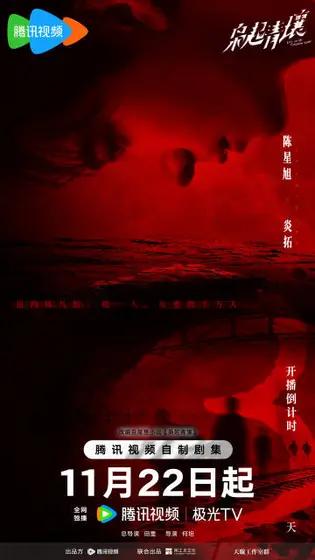 枭起青壤 倒计时海报