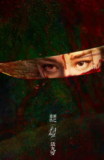 枭起青壤 倒计时海报