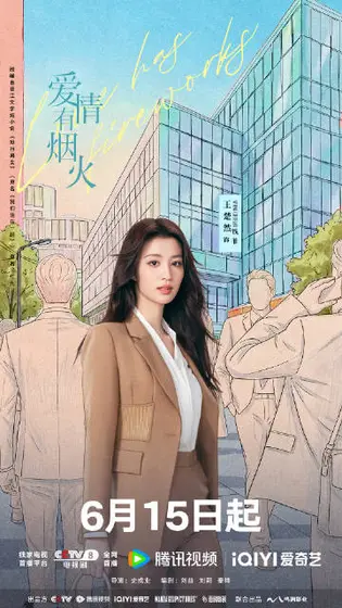 爱情有烟火 角色海报