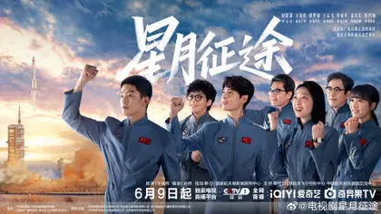 星月征途 主视觉