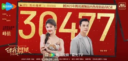许我耀眼 数据战报