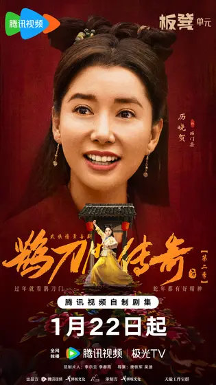 鹊刀门传奇二 角色海报