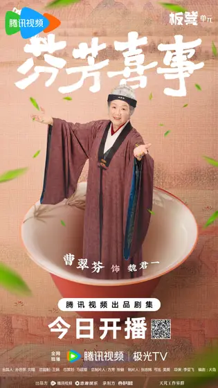 芬芳喜事 角色海报