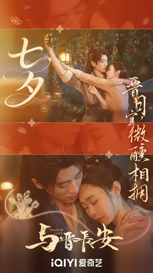 与晋长安 节日海报