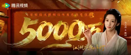 江湖夜雨十年灯 数据战报