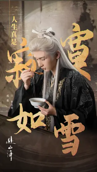 赴山海 剧情海报