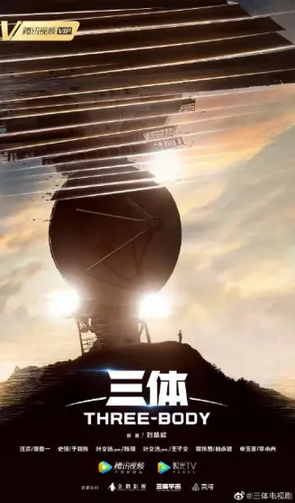 三体 概念海报